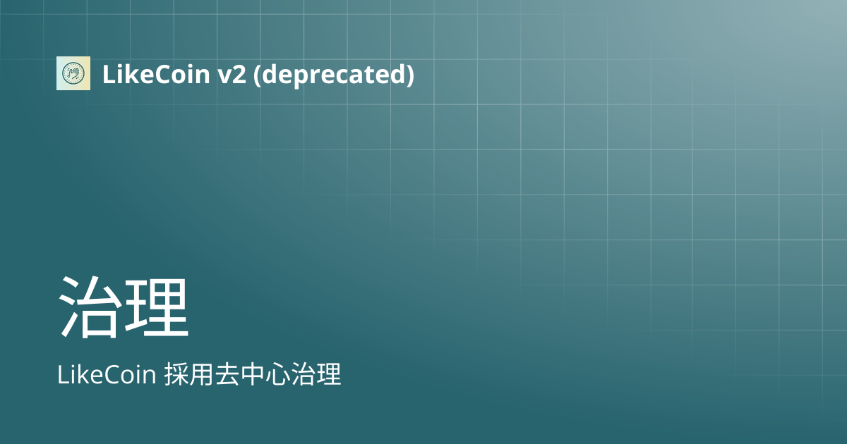 治理 | 中文 | LikeCoin v2 (deprecated)