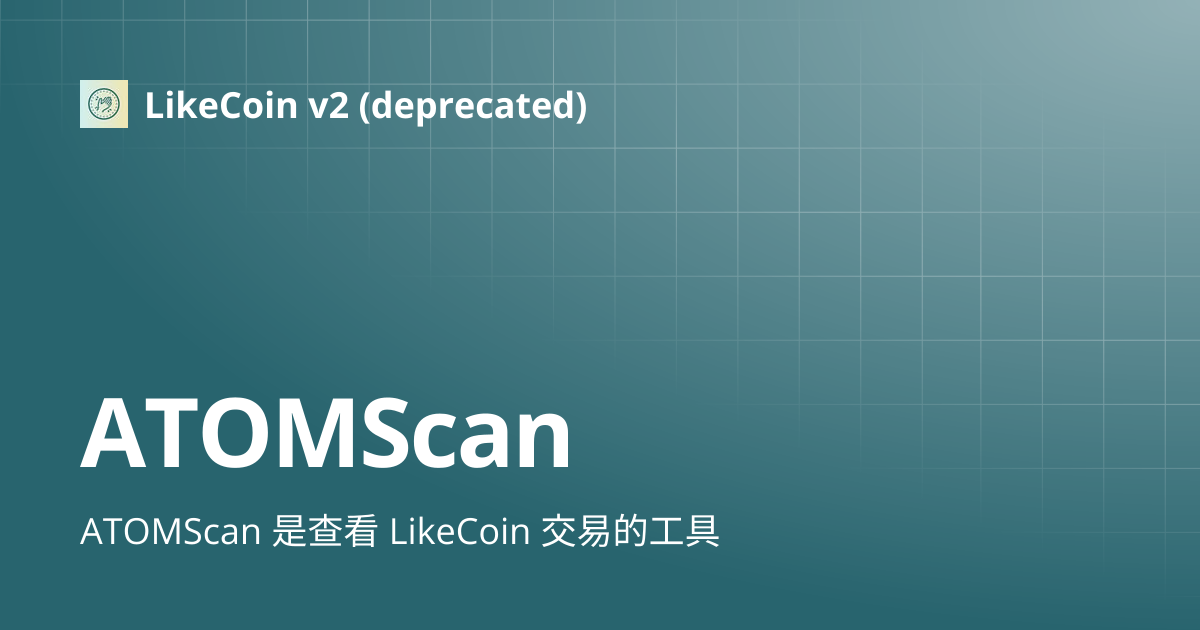 ATOMScan | 中文 | LikeCoin v2 (deprecated)